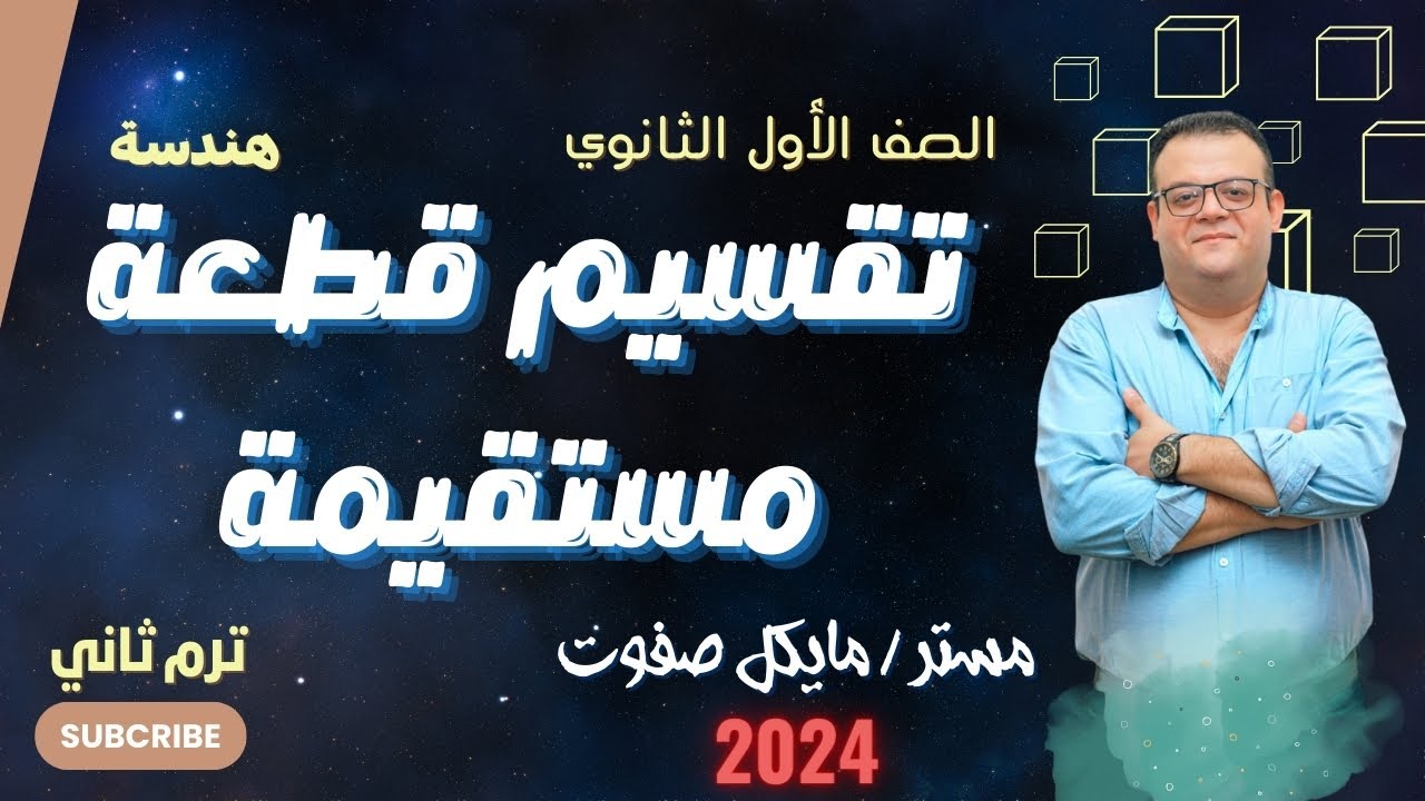 تقسيم قطعة مستقيمة _ الصف الاول الثانوي _ هندسة ترم ثاني 2024 #تقسيم_قطعة_مستقيمة