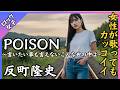 【POISON ~言いたい事も言えないこんな世の中は~ - 反町隆史】女性ボーカル / ロック女子 AIカバー曲 /歌詞動画 / ドラマ GTO