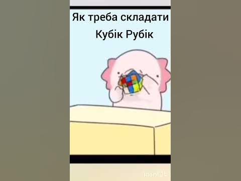 Як треба складати Кубік Рубік - YouTube
