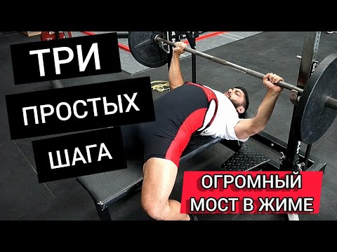 ЖИМ ЛЕЖА: БОЛЬШОЙ МОСТ (прогиб) | Правильное Стартовое Положение