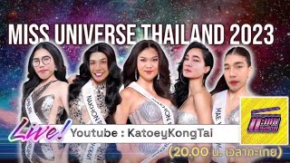 Live Reaction ลุ้นมง Miss Universe Thailand 2023