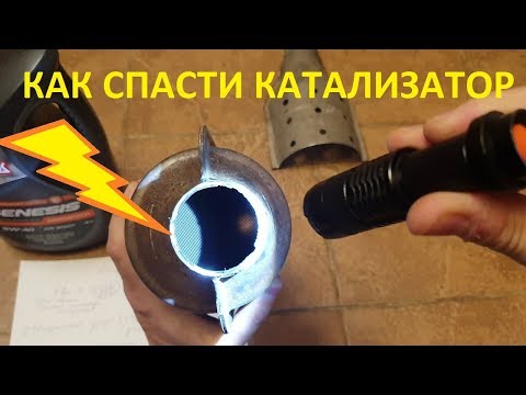 Видео: Как увеличить срок службы каталитического нейтрализатора?