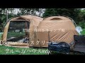 父と３歳の娘でデュオキャンプ！我が家のキャンプの様子/Colemanタフスクリーン２ルームハウス/MDX