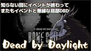 年明け最初は夜に活動する昼部【Dead by Daylight】【昼部コラボ】【鹿金ライカ/ケモノV】