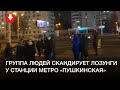 Люди скандируют лозунги у станции метро «Пушкинская»