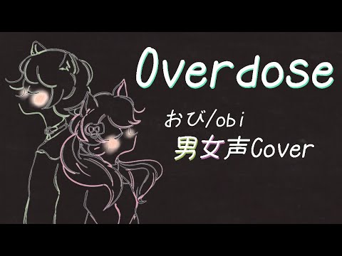 【ぷち歌みた】男女声で「Overdose」歌ってみた♩.• ピアノremix【お歌＆MIX素人注意】【歌ってみた/男性VTuber/男女声ボイチェン無し】【Overdose/なとり】