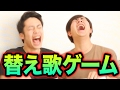 フィッシャーズと替え歌ゲームで大爆笑！！