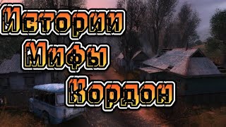 Сталкер Тень Чернобыля! История,мифы про Кордон!