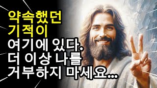 ✝️더 이상 하나님을 거부하지 마세요... , 약속했던 기적이 여기에 있다.,  오디오 성경 설교, 하나님의 메시지, 예수님, 복음듣기, 기도음악, 휴거 🙏