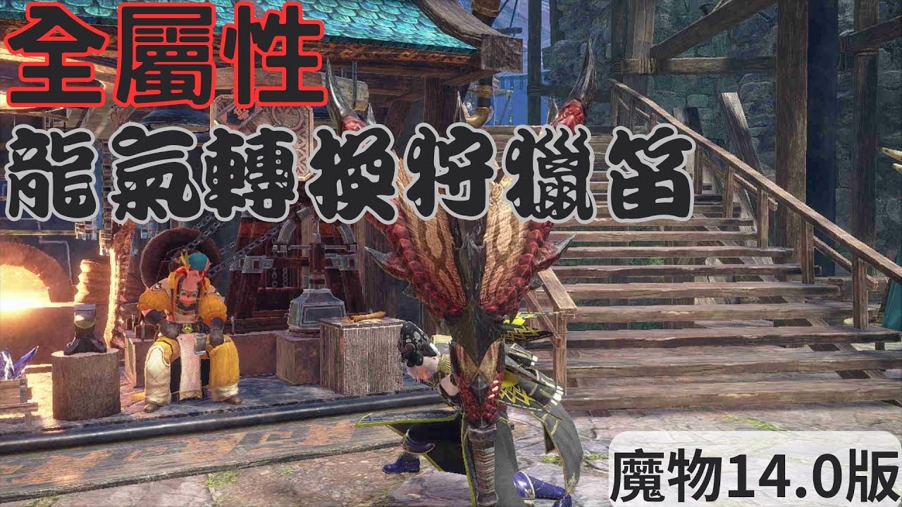 【魔物獵人 破曉】龍氣轉換狩獵笛 笛子也來灌傷害 14.0版