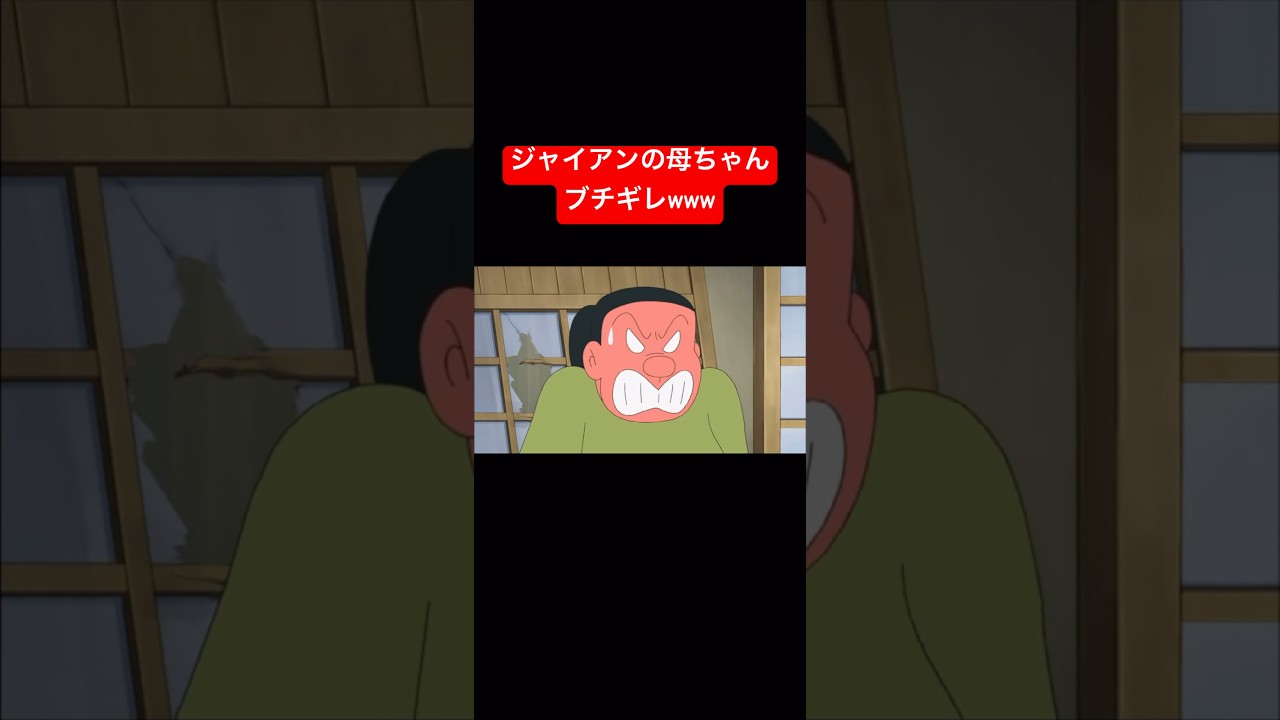 母ちゃんの顔面に本を投げつけてジャイアン死亡www #ドラえもん