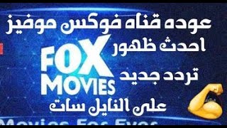 عوده قناه فوكس موفيز Fox Movies احدث ظهور تردد جديد على النايل سات 2023