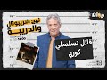 الحلقة 139 من نهج التريبونال و الدريبة مع محمد السياري قـ ـاتـ ـل تسـ ـلسـ ـلي كوري