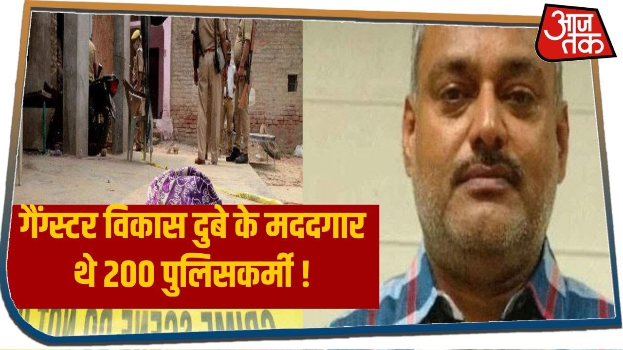 Kanpur Police Encounter: गैंग्स्टर Vikas Dubey के मददगार थे 200 पुलिसकर्मी, अब कॉल डिटेल पर नजर