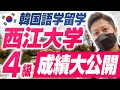 【韓国留学】語学堂4級の成績大公開！こんなレベルで5級に行っていいの？！ソウル市立大学の語学堂と比較！