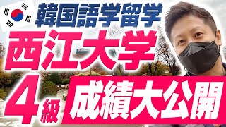 【韓国留学】語学堂4級の成績大公開！こんなレベルで5級に行っていいの？！ソウル市立大学の語学堂と比較！
