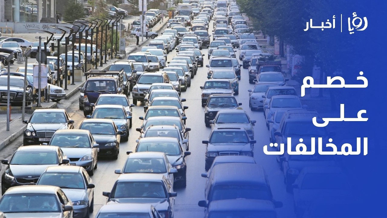 خصم 30% على مخالفات السير في الأردن 🇯🇴 العميد رائد العساف يكشف التفاصيل ومدة الاستفادة