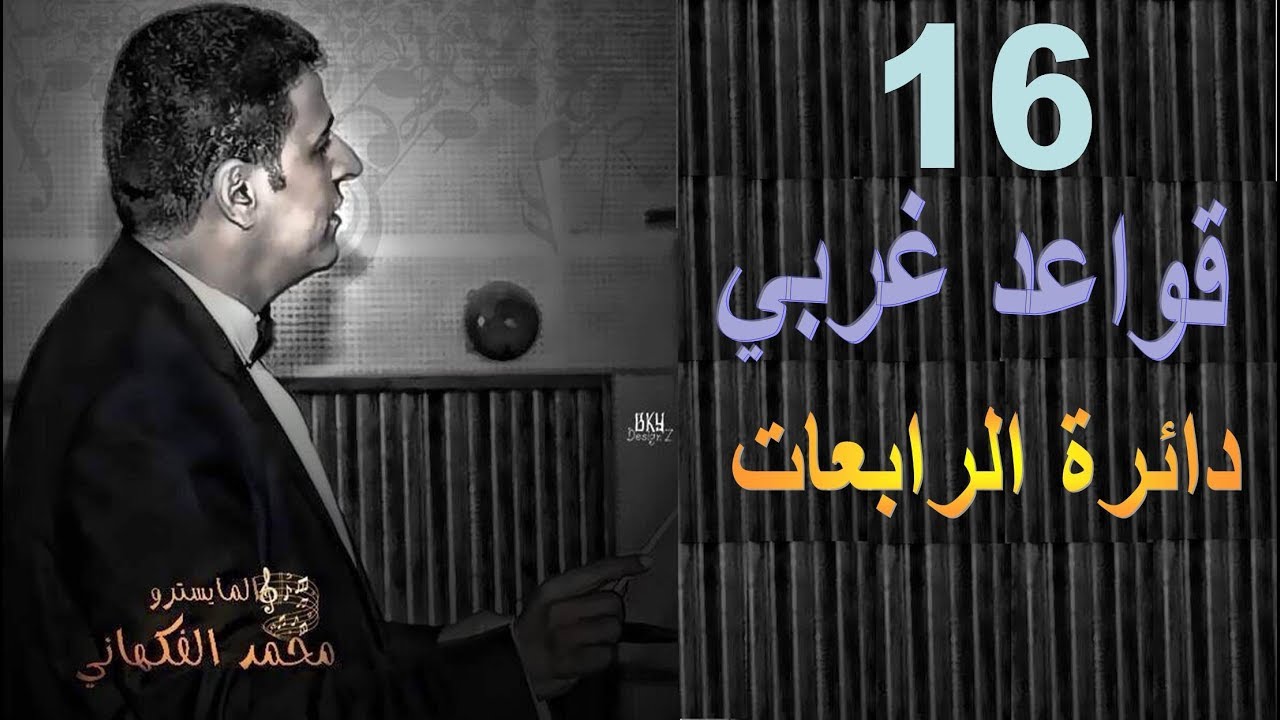 حلقة 16 قواعد غربي | دائرة الرابعات | البيمولات | الموسيقى العالمية | تقديم المايسترو محمد الفكهاني