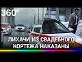 Лихих ездунов с Варшавки полицейские нашли и выдали им "оптовую партию" протоколов