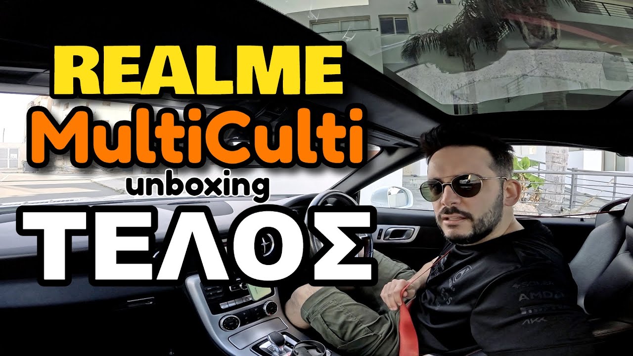 Realme και MultiCulti unboxing ΤΕΛΟΣ!