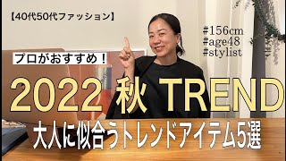【2022秋トレンド情報】プロがおすすめ！大人に似合う秋のトレンドアイテム５選！！