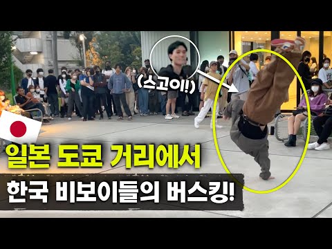 도쿄 길거리에서 깜짝 버스킹 일본인들 반응은 Korean Bboys Busking In Tokyo Japan 