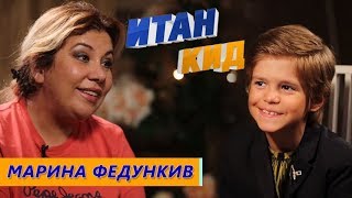 Марина Федункив - про Comedy Woman / стёб над Бузовой / Итан Кид #13 Марина Федункив - про Comedy Woman / стёб над Бузовой / Итан Кид #13