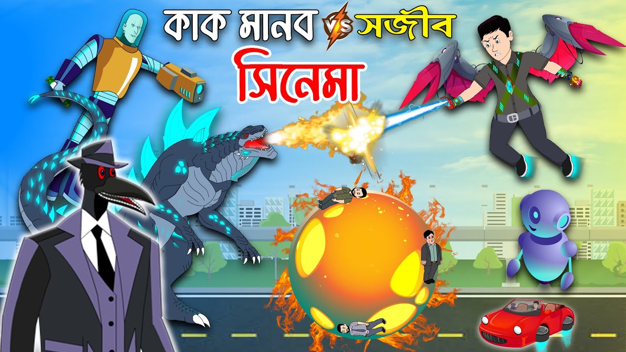 সজিব vs কাক মানব - সব পর্ব একসাথে সিনেমা | Sajib er Nagin Ma Cartoon | Bangla Cartoon চাঁদের বুড়ি