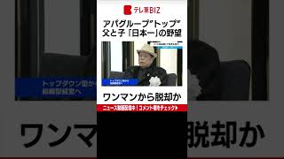 アパグループのCEOに就任したのは創業者である元谷外志雄氏の長男・一志氏です。新たな経営体制に移行し、ワンマン経営からの脱却を目指します。（2022年6月3日）＃Shorts