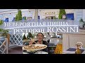 Ресторан Rossini/Россини