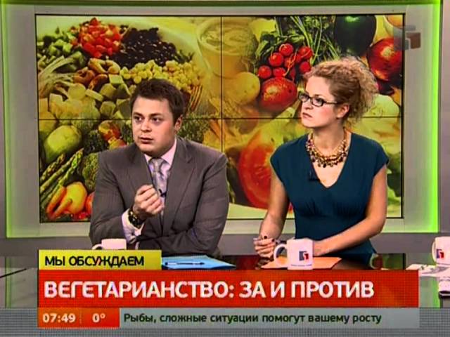 Интервью.Вегетарианство: за и против