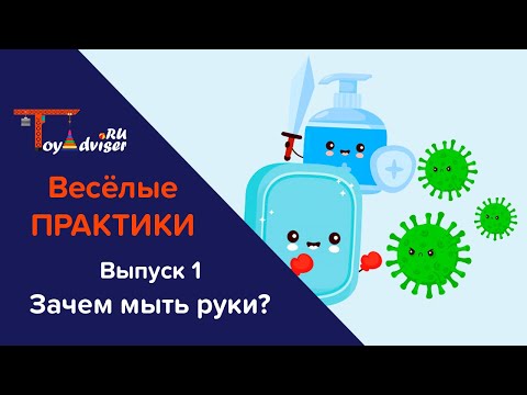 Зачем мыть руки?