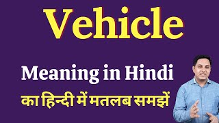 Vehicle meaning in Hindi | Vehicle ka kya matlab hota hai | daily use English words
