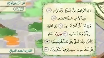 آية٢٠سورة الذاريات مكرر القارئ أحمد الدباغ
