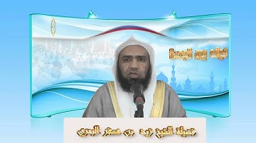 الشيخ زيد البحري   ما هو النور الذي يحصل لمن قرأ سورة الكهف يوم الجمعة ؟
