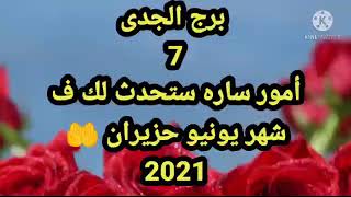 برج الجدى 7 أمور ساره ستحدث لك  فى شهر يونيو حزيران 2021