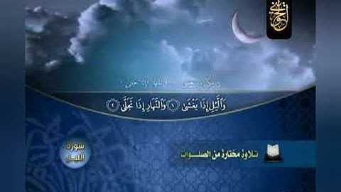 تلاوة تريح القلوب ما تيسر من سورة الليل| للشيخ الحويني