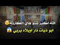 مصيبه هاي مو ابوذيات طركاعه الشاعر غالب الخفاجي من أروع الابوذيات الله الله استمتعو بيهن يخبلن مصيبه هاي مو ابوذيات طركاعه الشاعر غالب الخفاجي من أروع الابوذيات الله الله استمتعو بيهن يخبلن