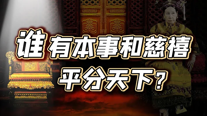 东西太后垂帘听政20年，群臣到底听谁的？ - 天天要闻