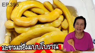 มะขามฝักใหญ่ แช่อิ่มแบบโบราณ ไม่มีสารกันบูด | ครัวติดโบ EP.395