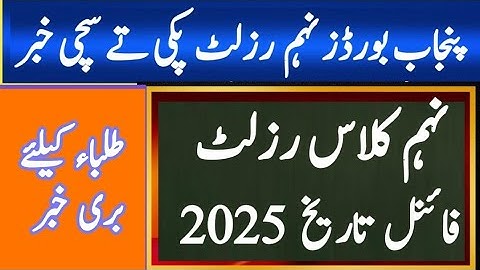 9Th Class Result Final Date announced 2025 |9th result 2025 final date |Result 9th class 2025 