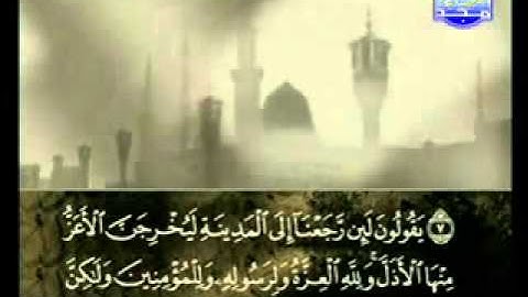 سورة المنافقون كاملة الشيخ علي الحذيفي