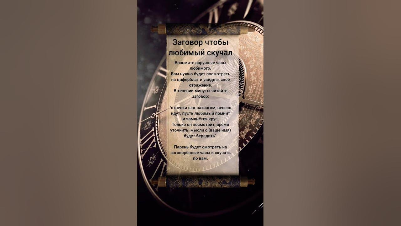 заговор чтоб муж скучал