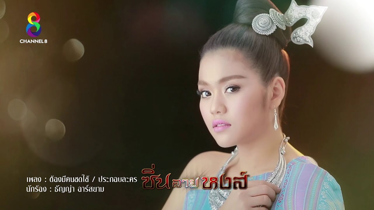 [Official MV] ต้องมีคนชดใช้ Ost.ซิ่นลายหงส์ : ธัญญ่า อาร์สยาม