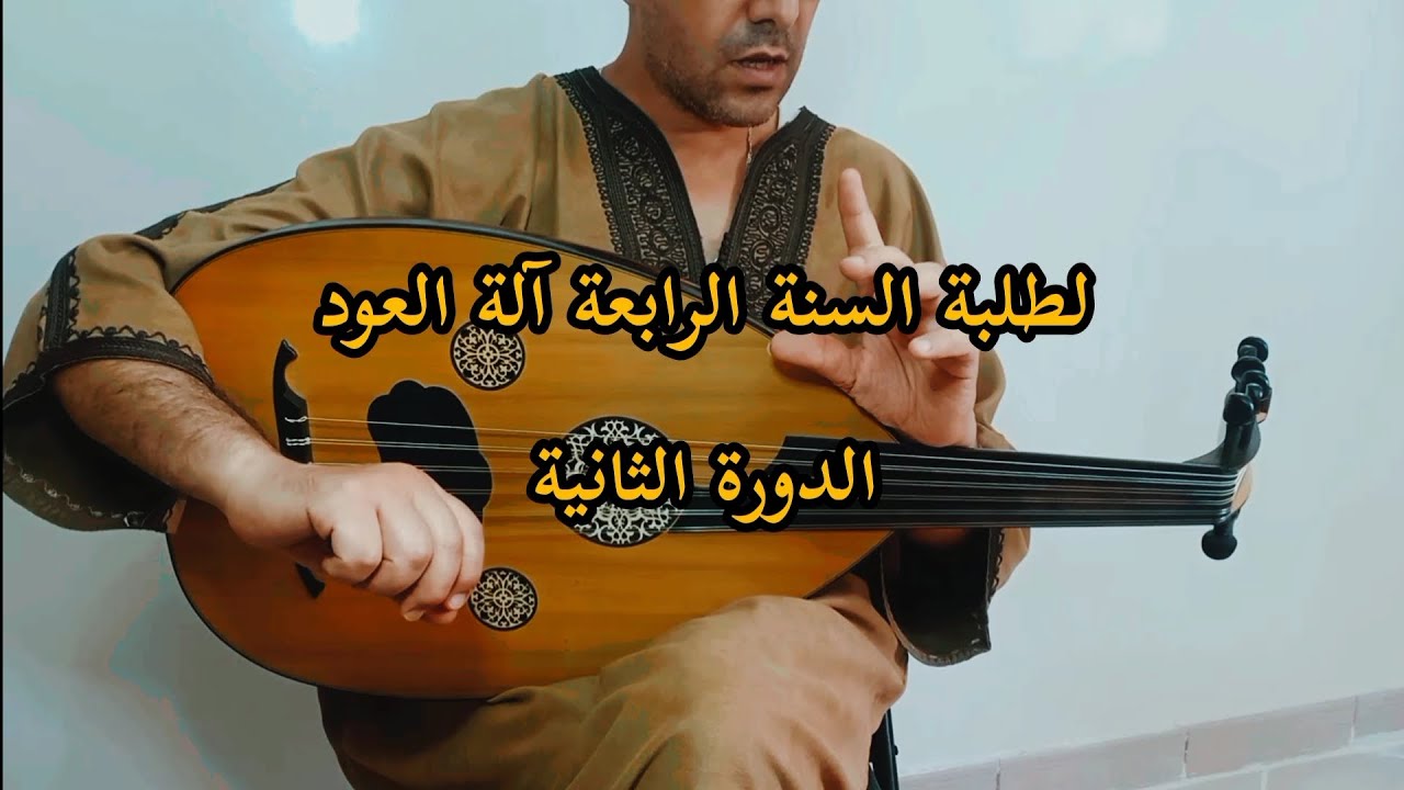 سماعي نوا أثر جميل عويس - عزف نموذجي لمستوى السنة الرابعة. (أ. رئيف عبد اللطيف)