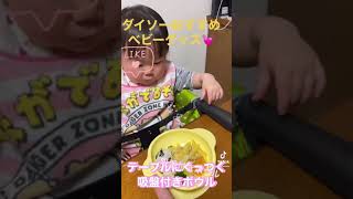 ダイソーで見つけたおすすめベビーグッズ♡シリコンボウル〜テーブルに吸着