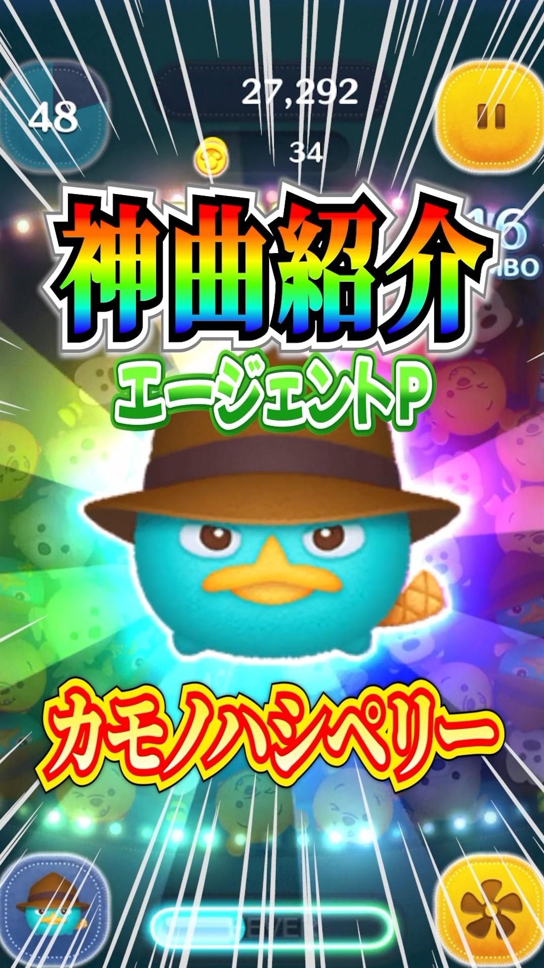 ツムツム 神曲搭載ツム『エージェントP』の曲紹介♪「カモノハシペリー