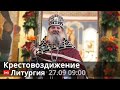 Трансляция: Литургия. Крестовоздвижение. 09:00 (воскресенье) 27 сентября 2020