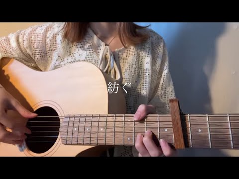 紡ぐ / とた 【弾き語りcover】
