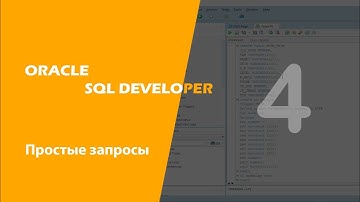 Oracle SQL Developer (Простые запросы)